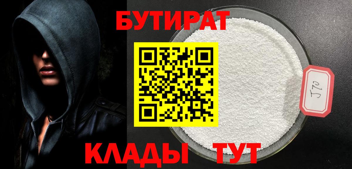 БУТИРАТ бутандиол  Вход с VPN  Заволжье 