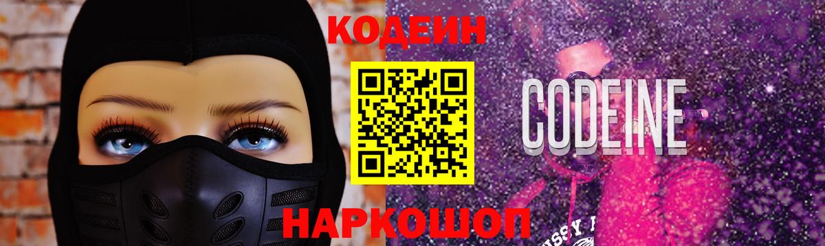 Заволжье  Кодеиновый сироп Lean напиток Lean (лин)  Вход с VPN  Codein Purple Drank 